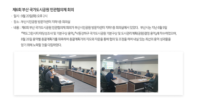 제6회 부산 국가도시공원 민관협의체 회의.jpg